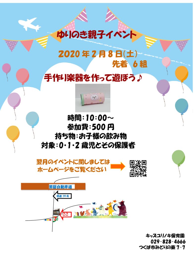 キッズユリノキ保育園2月イベントのお知らせ キッズアシタバ キッズユリノキ保育園 キッズユリノキ保育園2月イベントのお知らせ キッズアシタバ キッズユリノキ保育園